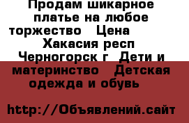 Продам шикарное платье на любое торжество › Цена ­ 2 000 - Хакасия респ., Черногорск г. Дети и материнство » Детская одежда и обувь   